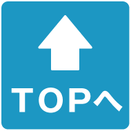 トップへ戻る